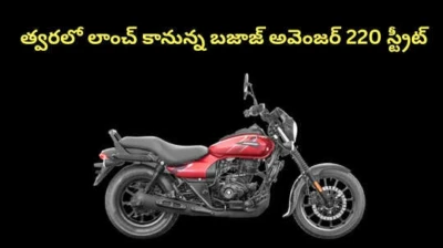 త్వరలో లాంచ్ కానున్న బజాజ్ అవెంజర్ 220 స్ట్రీట్...స్టైలిష్ క్రూయిజర్ బైక్ ధర,ఫీచర్స్