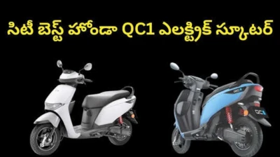 హోండా QC1 ఎలక్ట్రిక్ స్కూటర్ లేటెస్ట్ ధర,రేంజ్,స్మార్ట్ ఫీచర్స్