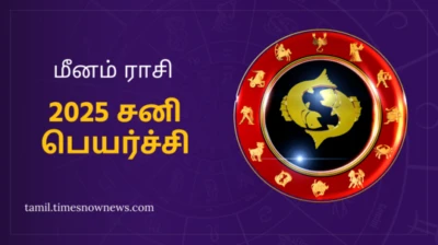 மீனம் ராசிக்கு ஏழரை சனி எப்போது முடிகிறது? கஷ்ட காலம் முடியப்போகுது.... சனி பெயர்ச்சி பலன் 2025