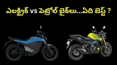 2026లో ఎలక్ట్రిక్ vs పెట్రోల్ బైక్‌లు...ధరలు,మెయింటన్స్ ఖర్చు పరంగా రోజువారీ ప్రయాణికులకు ఏది బెస్ట్ ?