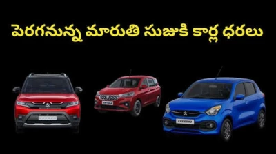 పెరగనున్న మారుతి సుజుకి కార్ల ధరలు...ఏ మోడల్స్ పై పెరుగుతాయి అంటే?