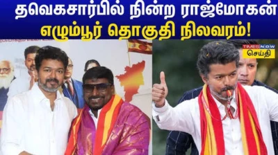 Tvk Rajmohan: சின்னத்திரை டூ தவெக.. விஜய்யால் எழும்பூர் தொகுதியில் களம் இறக்கப்பட்ட ராஜ்மோகன் நிலை என்ன தெரியுமா?