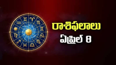 8 April 2026 Rasi Phalalu: నేడు ద్వాదశ రాశుల్లో శుభఫలితాలు కలిగే రాశులివే!