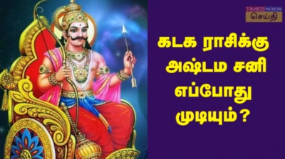 கடகம் ராசிக்கு அஷ்டம சனி எப்போது முடியும்? சனி பெயர்ச்சி 2024