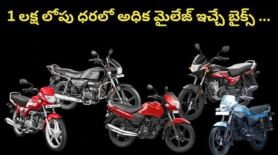 లక్ష లోపు ధరలో,అధిక మైలేజ్ ఇచ్చే టాప్ 5 బైక్స్ ఇవే...ధరలు,మైలేజ్,ఫీచర్స్