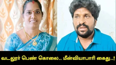 Vadalur Woman Murder :  வடலூர் இளம்பெண் கழுத்தறுக்கொலை.. கொலையாளி சிக்கியது எப்படி? பரபரப்புத் தகவல்