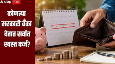 Government Bank : कोणत्या सरकारी बँका देतात सर्वात स्वस्त कर्ज? संपूर्ण यादी एका क्लिकवर