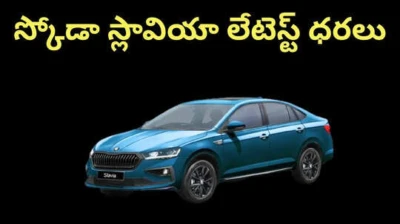 స్కోడా స్లావియా లేటెస్ట్ ధరలు... మిడిల్ క్లాస్ సెడాన్ మైలేజ్ , ఫీచర్స్