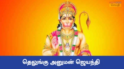 Hanuman Jayanthi 2026: தெலுங்கு அனுமன் ஜெயந்தி என்றால் என்ன, எப்போது வருகிறது?
