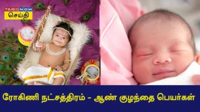 Rohini Star Boy Baby Names: ரோகிணி நட்சத்திரத்தில் பிறந்த ஆண் குழந்தைகளுக்கு என்ன பெயர்களை வைக்கலாம்?