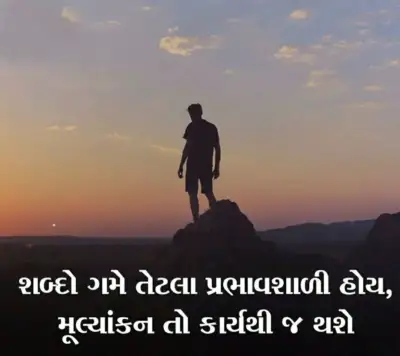 શબ્દો ગમે તેટલા પ્રભાવશાળી..