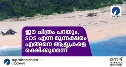 ഈ ചിത്രം പറയും, SOS എന്ന മൂന്നക്ഷരം എങ്ങനെ ആളുകളെ രക്ഷിക്കുമെന്ന്