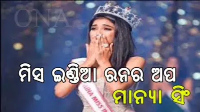ଅଟୋ ଚାଳକଙ୍କ ଝିଅ ମିସ ଇଣ୍ଡିଆ ରନର ଅପ