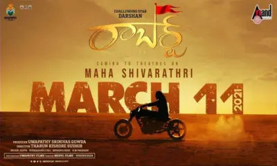 మహా శివరాత్రికి 'రాబర్ట్'గా దర్శన్!