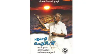 ഒ.എന്.വിയില് ആത്മമുരളീരവം