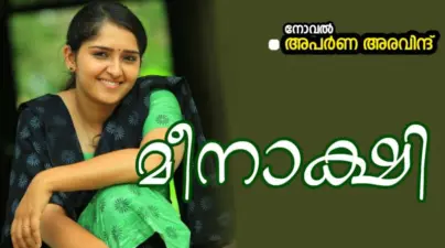 മീനാക്ഷി : ഭാഗം 2