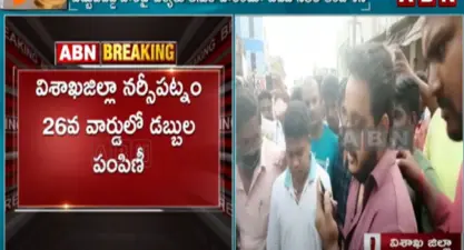 నర్సీపట్నంలో డబ్బులు పంపిణీకి రేషన్ వాహనాలు!