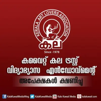 കുവൈറ്റ് കല ട്രസ്റ്റ് വിദ്യാഭ്യാസ എന്ഡോവ്മെന്റ്: അപേക്ഷകള് ക്ഷണിച്ചു