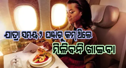 ଏବେ ବିମାନ ଯାତ୍ରୀଙ୍କୁ ମିଳିବନି ଏହି ସୁବିଧା