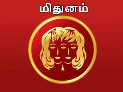 மிதுனம் ராசிக்கு.! ஒற்றுமை பிறக்கும்..! கவனம் தேவை..!!