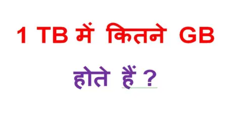 1 TB में कितने GB होते हैं ? क्लिक कर जाने