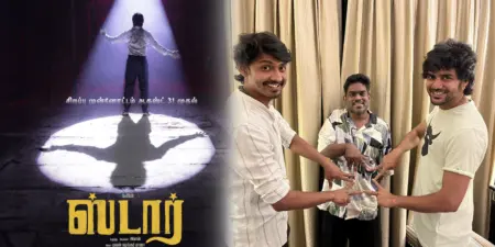 இளன் இயக்கத்தில் யுவன் இசையில் களமிறங்கும் கவின்! வெளியானது "ஸ்டார்" பட போஸ்டர்!