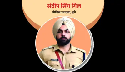 संदीप सिंग गिल : प्राध्यापक ते आयपीएस अधिकारी!