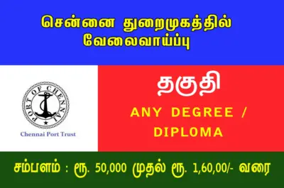 ரூ. 50,000 சம்பளத்தில் சென்னை துறைமுகத்தில் வேலைவாய்ப்பு அறிவிப்பு