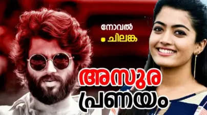 അസുര പ്രണയം : ഭാഗം 2
