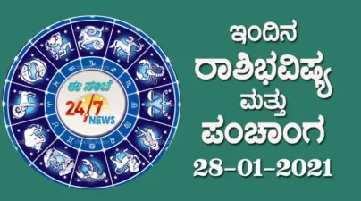 ಇಂದಿನ ಪಂಚಾಂಗ ಮತ್ತು ರಾಶಿಭವಿಷ್ಯ (28-01-2020)