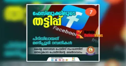 ഫേസ്ബുക്കിലൂടെ തട്ടിപ്പ്; പിടിയിലായത് മണിപ്പൂരി ദമ്ബതികള്