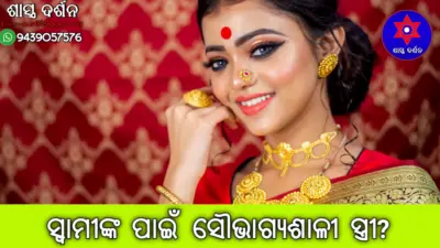 ସ୍ବାମୀଙ୍କ ପାଇଁ ଭାଗ୍ୟଶାଳୀ ହୋଇଥାନ୍ତି ଏଭଳି ସ୍ତ୍ରୀ ମାନେ!
