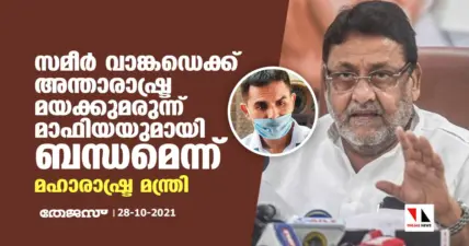 സമീര് വാങ്കഡെക്ക് അന്താരാഷ്ട്ര മയക്കുമരുന്ന് മാഫിയയുമായി ബന്ധമെന്ന് മഹാരാഷ്ട്ര മന്ത്രി