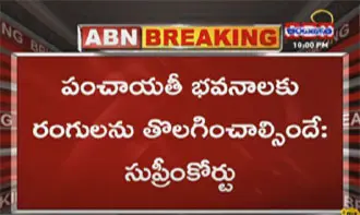 పంచాయతీ కార్యాలయాలకు రంగులపై సుప్రీంకోర్టు కీలక వ్యాఖ్యలు