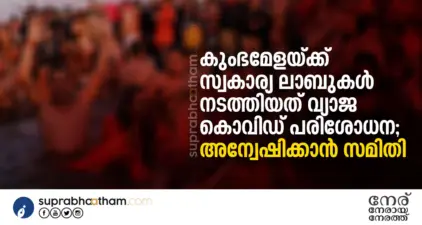 കുംഭമേളയ്ക്ക് സ്വകാര്യ ലാബുകള് നടത്തിയത് വ്യാജ കൊവിഡ് പരിശോധന; അന്വേഷിക്കാന് സമിതി