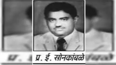 विविधा: प्र. ई. सोनकांबळे