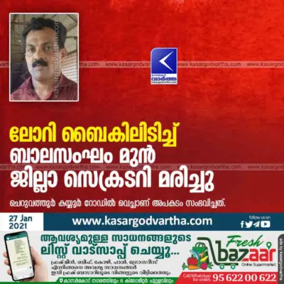 ലോറി ബൈകിലിടിച്ച് ബാലസംഘം മുന് ജില്ലാ സെക്രടറി മരിച്ചു