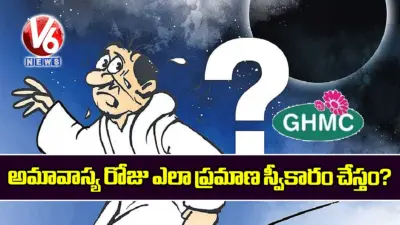 అమావాస్య రోజు ఎలా ప్రమాణ స్వీకారం చేస్తం?