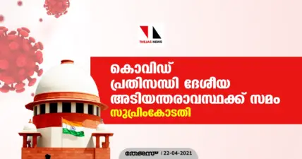 കൊവിഡ് പ്രതിസന്ധി ദേശീയ അടിയന്തരാവസ്ഥക്ക് സമം: സുപ്രിംകോടതി