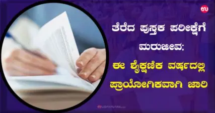 ತೆರೆದ ಪುಸ್ತಕ ಪರೀಕ್ಷೆಗೆ ಮರುಜೀವ; ಈ ಶೈಕ್ಷಣಿಕ ವರ್ಷದಲ್ಲಿ ಪ್ರಾಯೋಗಿಕವಾಗಿ ಜಾರಿ