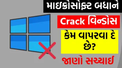 માઇક્રોસોફ્ટ Windows ને Crack કેમ કરવા દે છે?