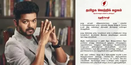 இதுதான் தவெகவின் நிலைப்பாடு. தனது கட்சியின் உறுதிமொழியை அறிவித்தார் தலைவர் விஜய்!