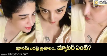 పూనమ్ త్రిశూలం టాటూ వెనుక ఉన్న కథ ఇదే..!