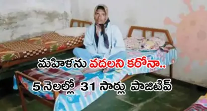 మహిళను వదలని కరోనా! 5 నెలల్లో 31 సార్లు పాజిటివ్!