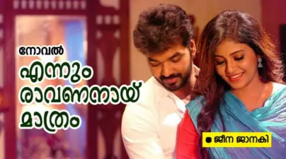 എന്നും രാവണനായ് മാത്രം : ഭാഗം 19