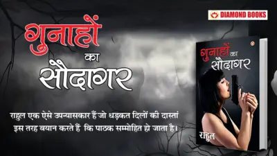 गुनाहों का सौदागर -राहुल भाग-23