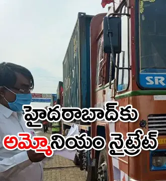 చెన్నై నుంచి హైదరాబాద్ చేరుకున్న అమ్మోనియం నైట్రేట్