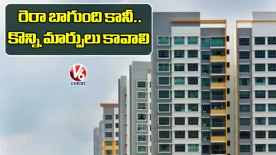 రెరా బాగుంది కానీ... కొన్ని మార్పులు కావాలి