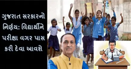 ગુજરાત સરકારનો નિર્ણય: વિદ્યાર્થીને પરીક્ષા વગર પાસ કરી દેવા આવશે - જાણો વિગતે