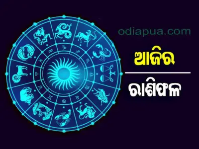୦୬ ମାର୍ଚ୍ଚ ସୋମବାର : ଜାଣନ୍ତୁ ଆପଣଙ୍କର ଆଜିର ରାଶିଫଳ